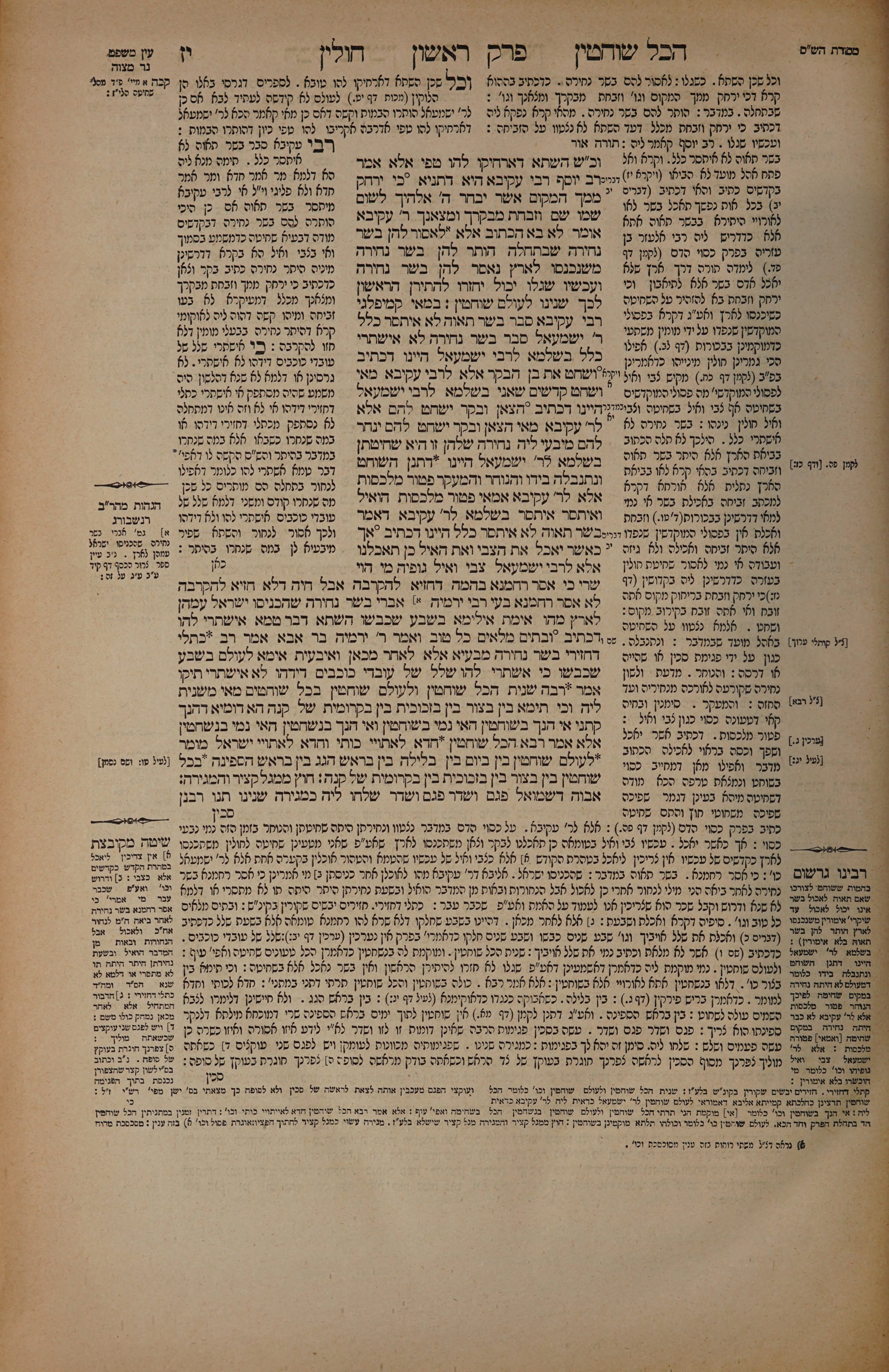 Chullin 17 — amud alef